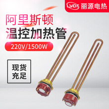 220v1500w阿里斯顿热水器 紫铜电加热管 带温控器发热管温度可调