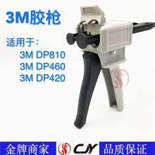 3M专用胶枪/DP460/DP810/DP420 专用胶枪2:1 50ML/37ML双组份胶枪