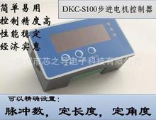 DKC-S100定长步进电机控制器 数显步进电机控制器 定长度 定角度