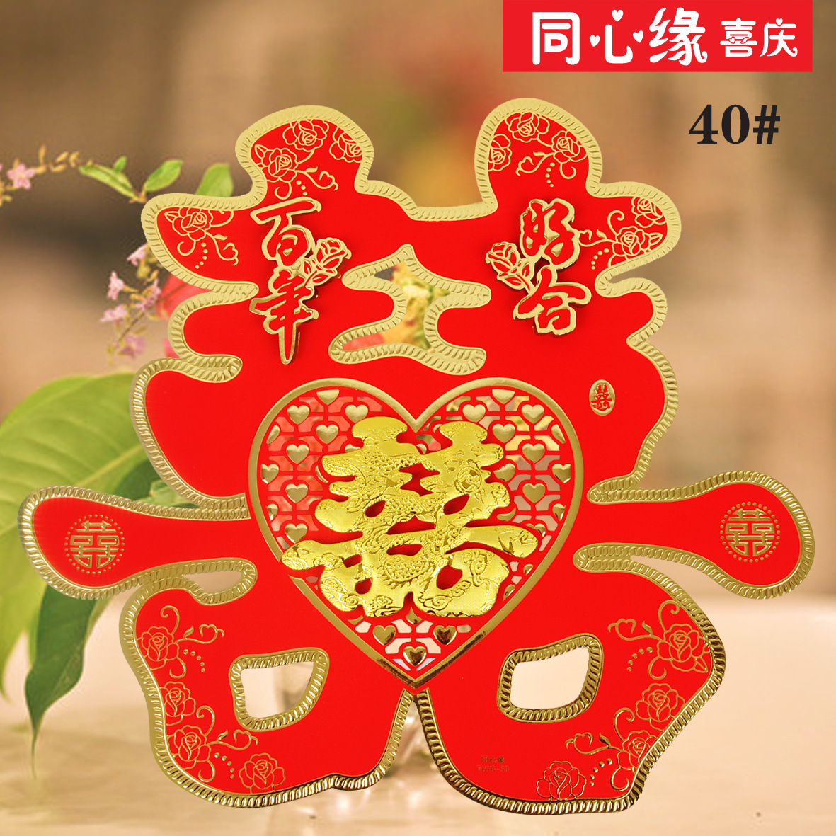 喜庆用品 婚礼结婚婚庆用品喜字 同心缘076-40喜字贴厂家批发热卖