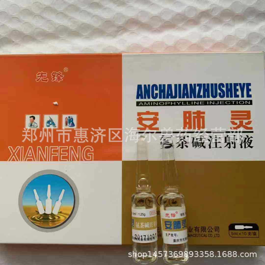厂家直销 氨茶碱注射液 安肺灵 兽用医药 缓解气喘症状