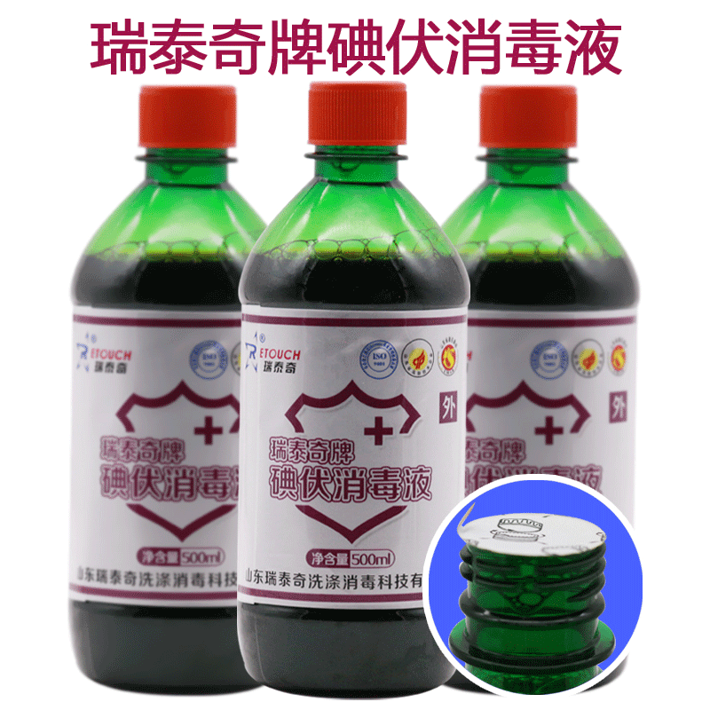 瑞泰奇直供碘伏消毒液 皮肤术前消毒 家中常备紫药水碘酒,碘伏