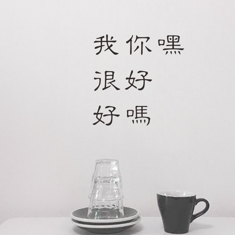 gb616 嘿我很好你好吗 文字ins风墙贴 卧室宿舍咖啡厅背景墙贴纸