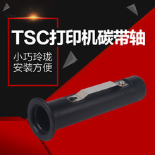 TSC ttp-244 Pro条码打印机碳带轴标签打印机色带轴回收轴回卷轴