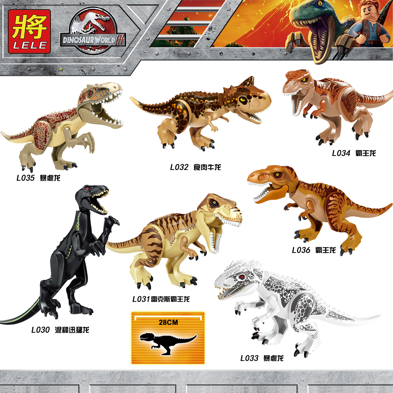 将牌l030-036恐龙世界系列大恐龙食肉牛龙霸王龙混种迅猛龙袋装