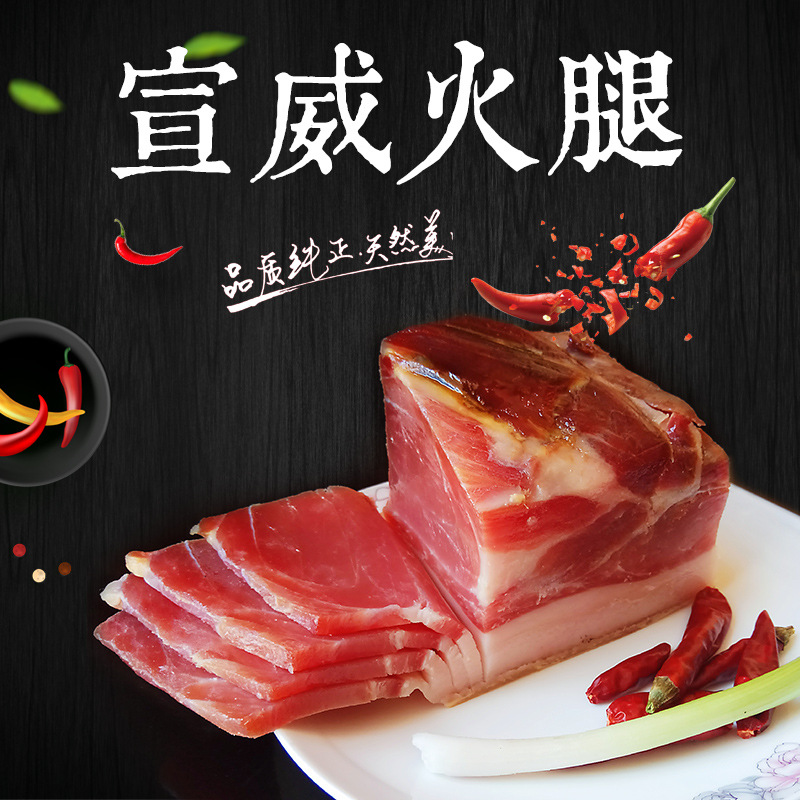 宣威农家火腿