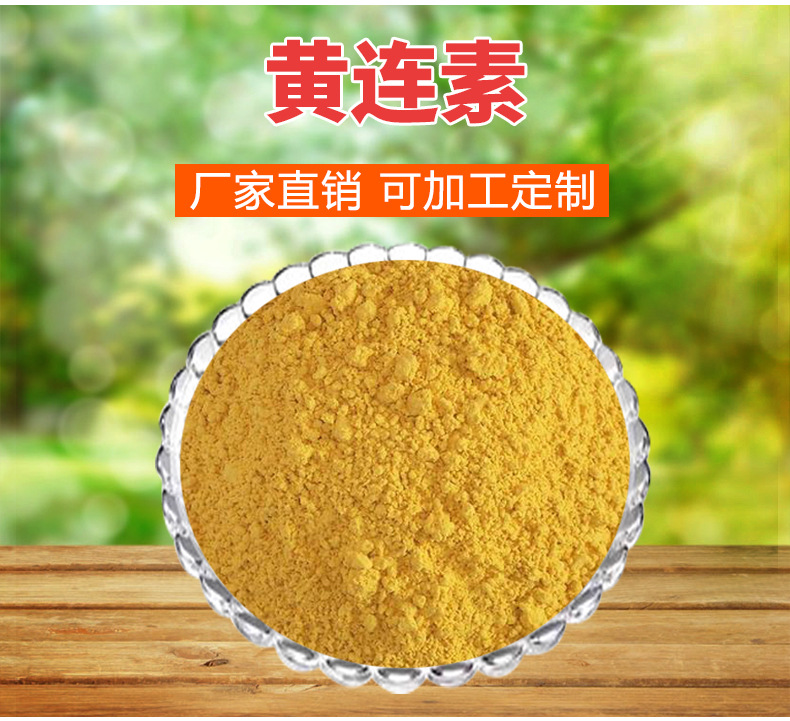 黄连素 98%含量盐酸小檗碱 黄连提取物 500g/袋 黄连素粉末 包邮
