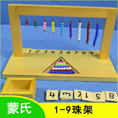 蒙氏教具 彩珠台阶珠子架 蒙台梭利正品数学 1-9彩色串珠架 慧乐