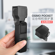 口袋灵眸云台相机保护罩镜头盖DJI大疆OSMO POCKET配件