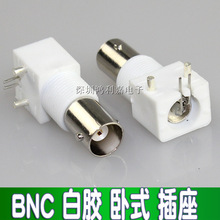 BNC白胶Q9连接器 BNC母座 焊板90度弯脚插座 PCB座 监控视频插