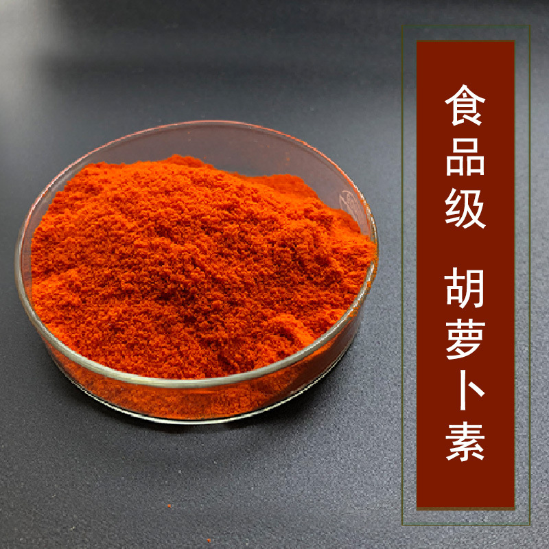 现货直供食品级营养强化剂着色剂β- 胡萝卜素现货胡萝卜素