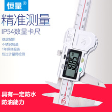 恒量IP54防水防油金属壳电子数显游标卡尺0-150.0-200.0-300 正品