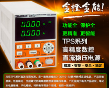 30v5a可调线性自动保护笔记本手机维修四位直流稳压电源TPS-3005D