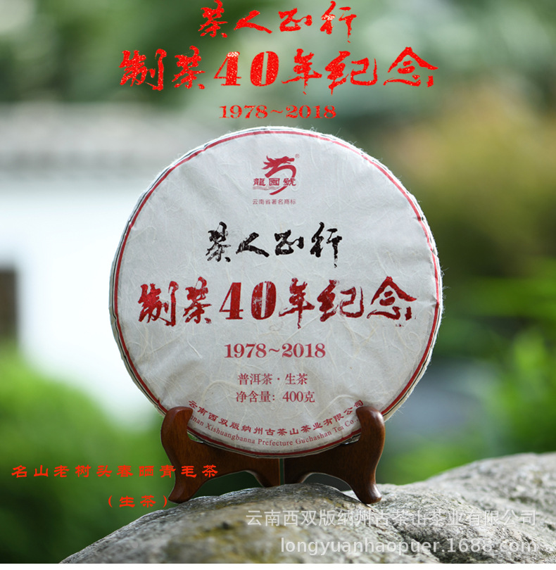 龙园号普洱茶 生茶 茶人正行制茶40周年纪念茶 400g云南七子饼茶