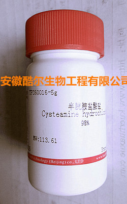 半胱胺盐酸盐/cas:156-57-0/≥98%/酷尔实验试剂/现货含票