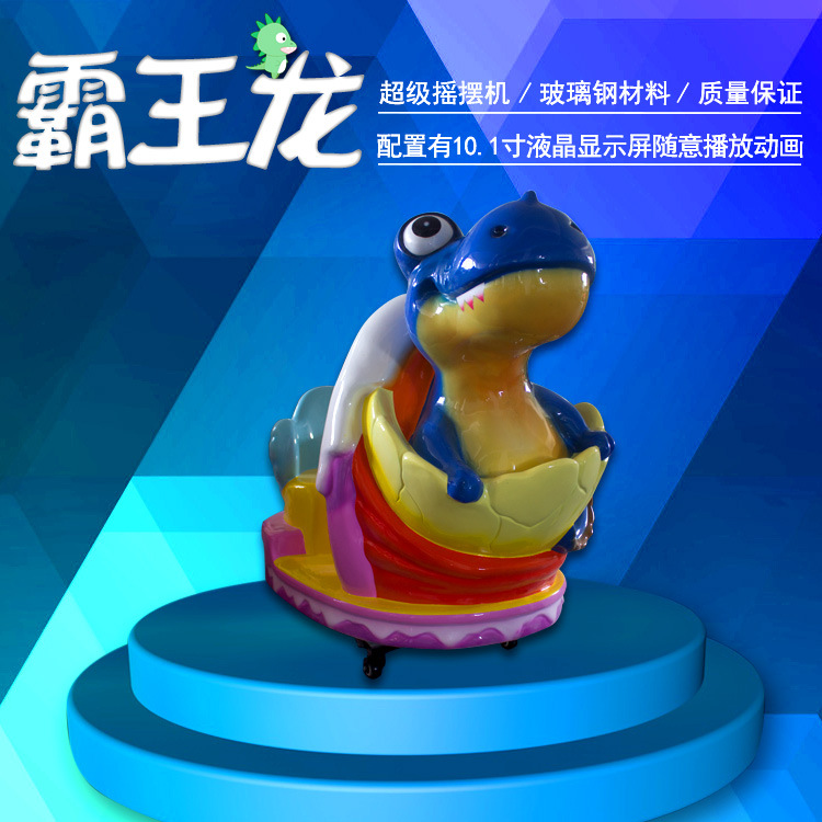 儿童娱乐玻璃钢摇摆机恐龙家族摇摇车投币扫码支付