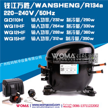 钱江万胜QD110H WQ11HF WQ12HF WQ15HF 环保无氟R134a冰箱压缩机