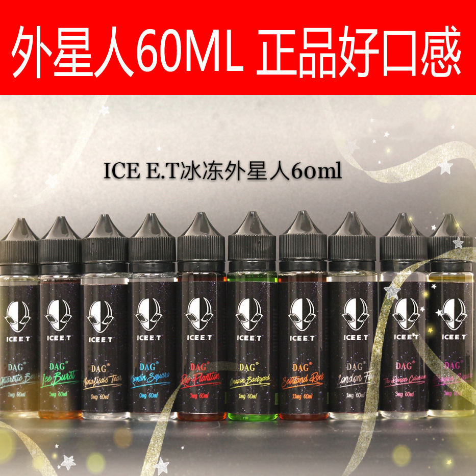 正品外星人烟油电子烟液大烟雾蒸汽烟专用60ml容量2018款新款烟油