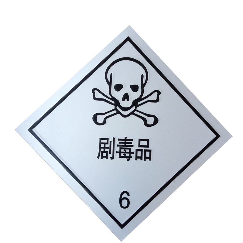 剧毒品(6)标识牌危险化学品运输车警示安全反光标志铝牌冲压凹凸