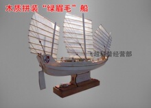 绿眉毛袋装木质帆船拼装船模型3D立体精品模型全国赛用