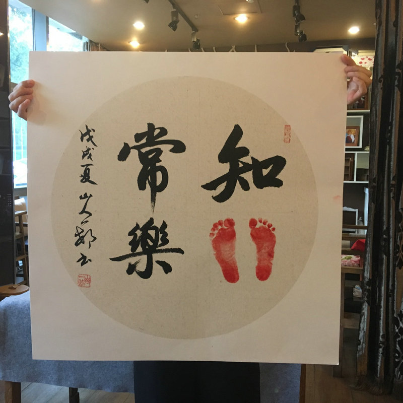 山人一村手绘书法手脚印字画 宝宝印脚印小脚丫周岁纪念知足常乐
