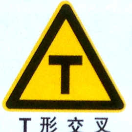 交通设施标志牌交叉路口侧t字指示牌禁令 标志大小型路牌厂家定制