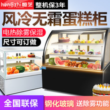 水果保鲜商用蛋糕弧形立式台式甜品水果风冷展示展示柜冷藏