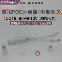 非标准POE分离器防水降压模块供电网线监控一线通DC24V18V36转12V