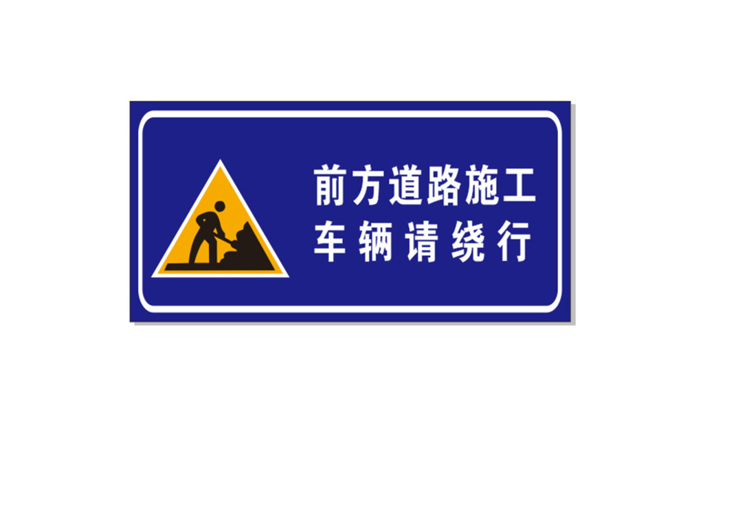 严禁烟火安全标识标志标牌pvc道路安全导流牌前方施工警示牌
