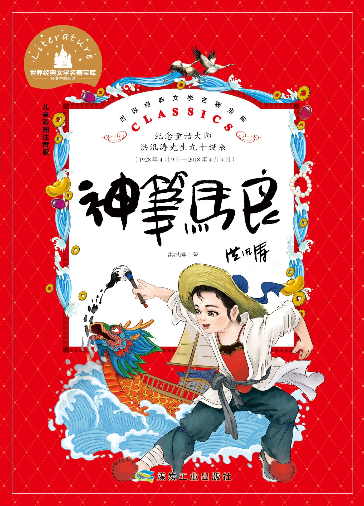 世界经典文学名著宝库 儿童彩图注音版-神笔马良 洪讯涛