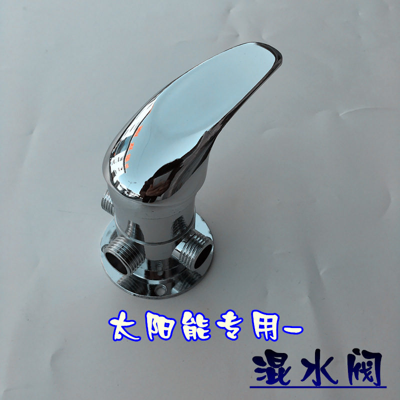 太阳能混水阀 上水阀 热水器混合阀 明装 大三通 淋浴阀 混水器