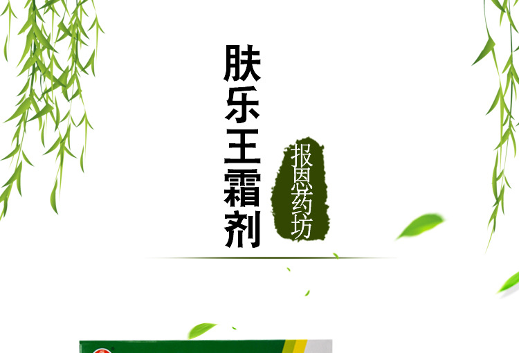 报恩药坊 肤乐王霜剂15/支皮肤软膏乳膏一件代发