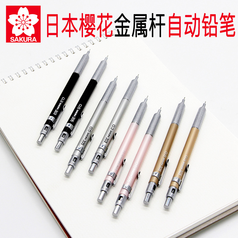 樱花金属自动铅笔2.0/0.5/0.3mm绘图手绘学生书写不易断活动铅笔