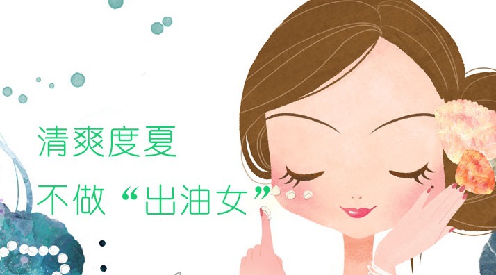 olabuy:正确控油,清爽一夏