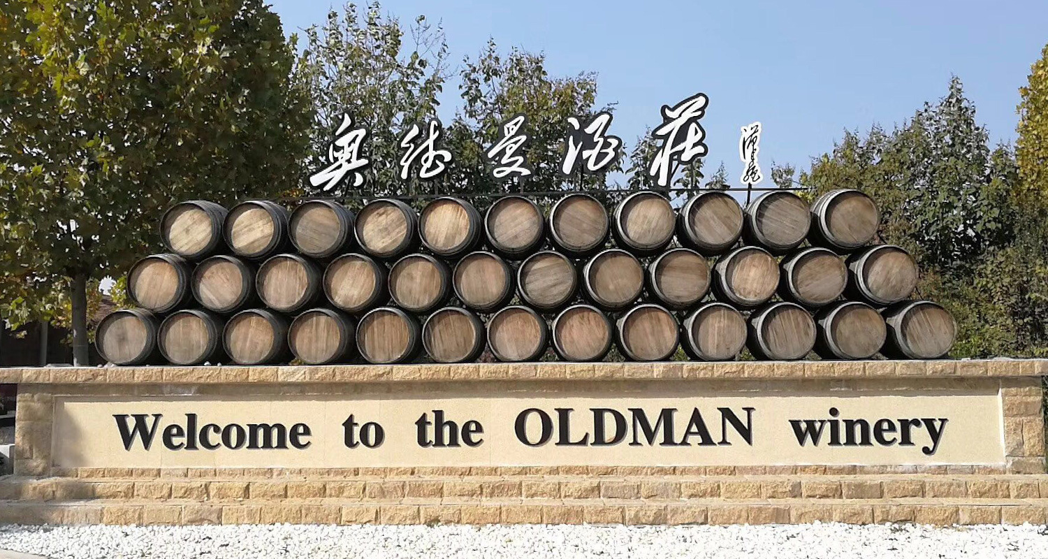 奥德曼酒庄是咱们德州唯一的葡萄酒国家级品酒师徐义先生和他的朋友董