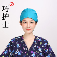 巧护士 系带葫芦帽湖蓝色涤棉手术室男女工作帽牙科麻醉师医生帽