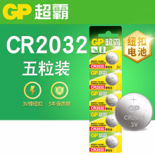 GP超霸 CR2032 CR2025 CR2016 纽扣 锂电池 3V 主板 遥控器电池