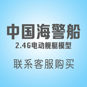 中国海警船2.4g电动舰艇模型
