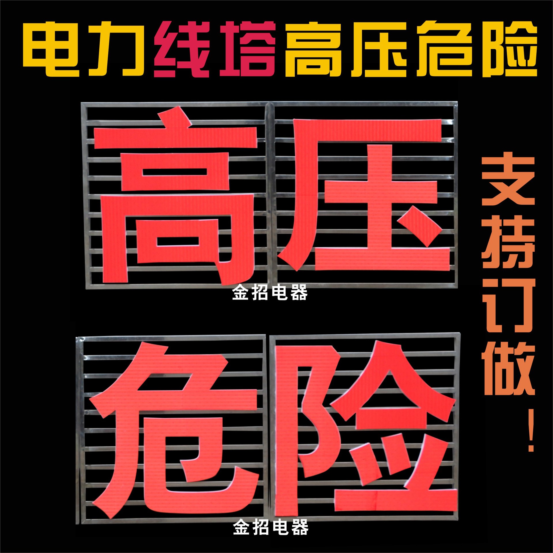 线塔高压危险字 三米就放电 高压危险牌子
