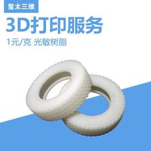 【玺太三维】3D打印加工服务打印 树脂3d手板模型制作 产品打样