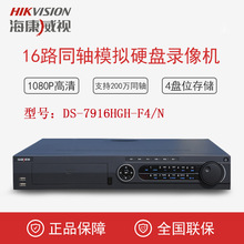 海康威视16路模拟硬盘录像机DS-7916HGH-F4/N同轴4盘位监控主DVR