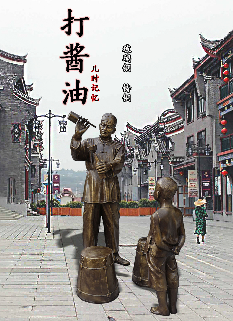 厂家定制铸铜玻璃钢仿铜打酱油人物雕塑商业街步行街景观小区民俗