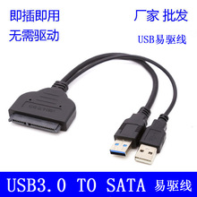 USB 3.0转SATA 7+15Pin3.0易驱线 固态硬盘链接线2.5寸硬盘连接线