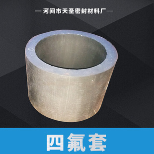 厂家直销四氟套 o型密封件四氟套管 耐高温电器门窗四氟套批发