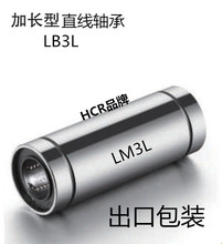 HCR 微型加长直线轴承LM3L 尺寸3mm*7mm*19mm 高端直线 LMUW3