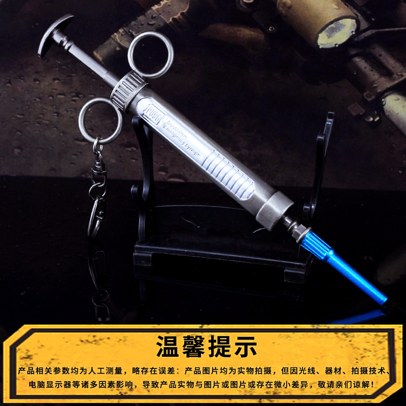 绝地大逃杀 肾上腺素针剂模型钥匙扣