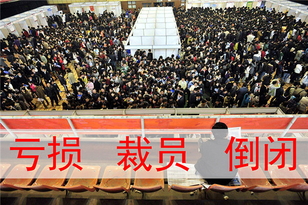 长期亏损,大面积裁员,成片倒闭&hellip;&hellip; 2018年,对于所有中小