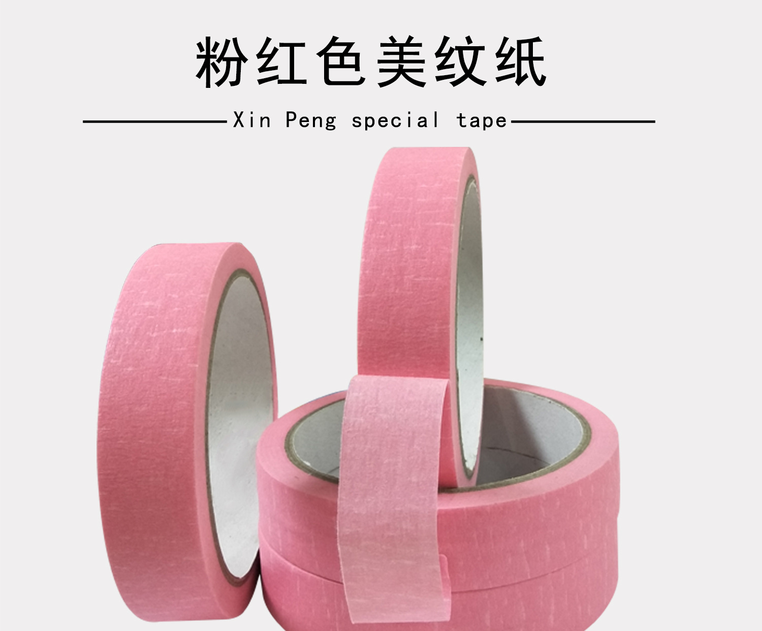 粉红色美纹纸高粘易撕遮蔽美纹纸可写字胶带厂家批发可定做规格