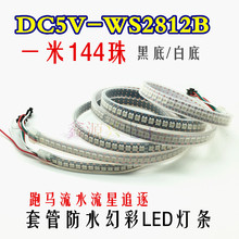 5V WS2812B 144珠幻彩全彩LED灯条 套管防水跑马流水流星追逐灯带