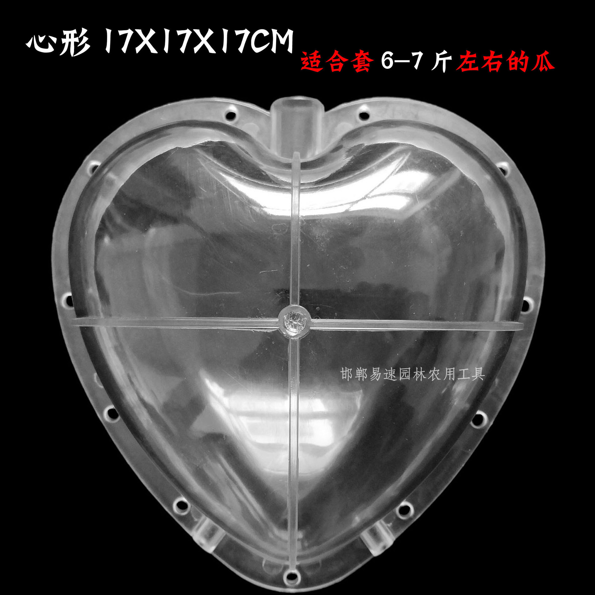 17x17心形西瓜定型生长模具心形西瓜成型模心形西瓜模具厂家直销